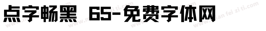 点字畅黑 65字体转换